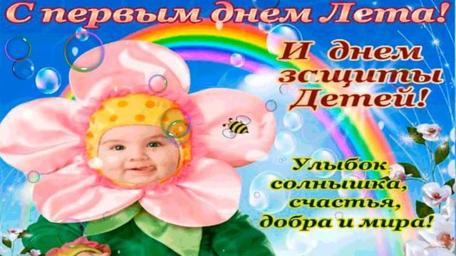 1 Июня День Защиты Детей! Самое Красивое Музыкальное Поздравление с Днем Защиты Детей Классная Песн смотреть онлайн