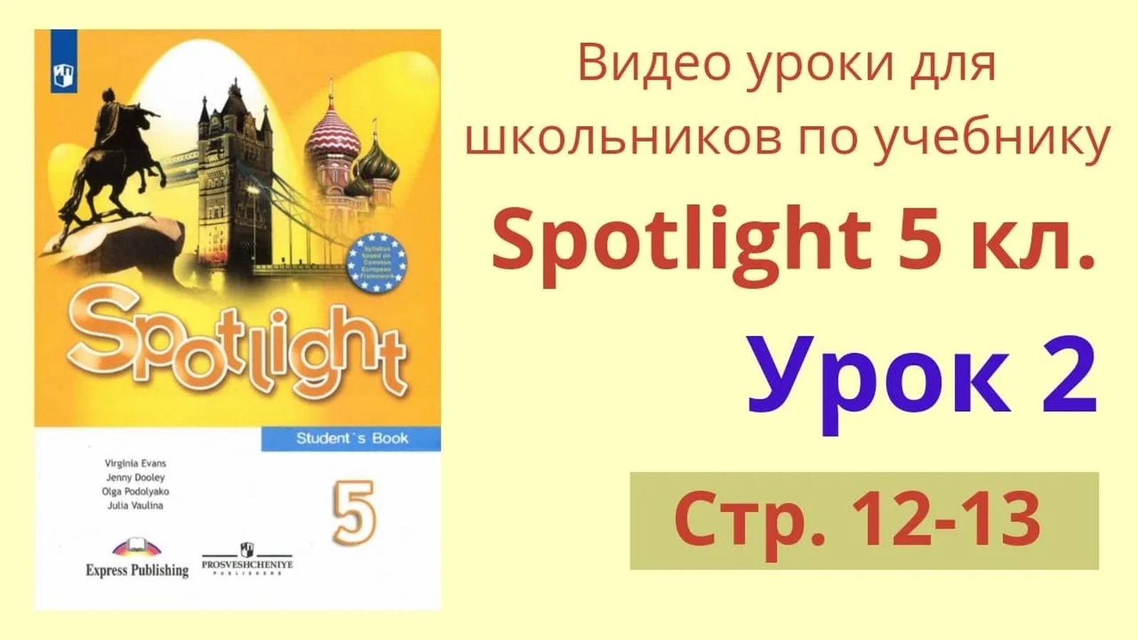 Spotlight 5 класс (Спотлайт 5) Английский в фокусе 5кл._ Урок 2, стр.12-13 смотреть онлайн