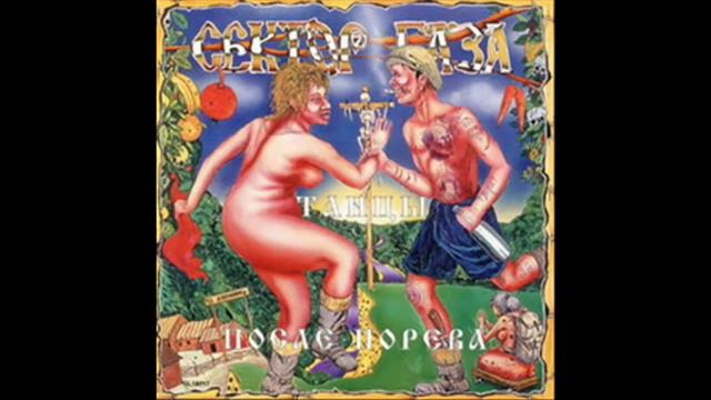 Сектор Газа- Укус вампира (1998) смотреть онлайн