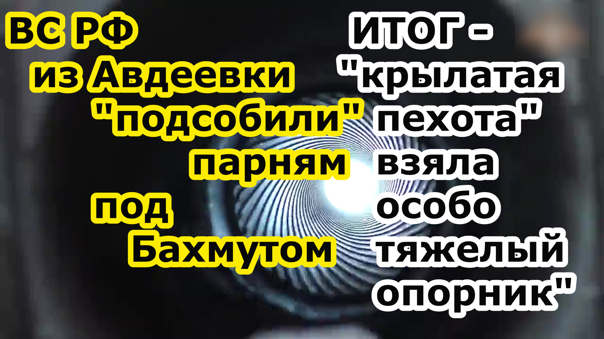 Бойцы ВС РФ в Авдеевке помогли парням под Бахмутом взять опорник у Хромово Артемовское смотреть онлайн
