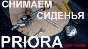 Как снять сиденья на Приоре (хэтчбек- универсал)
