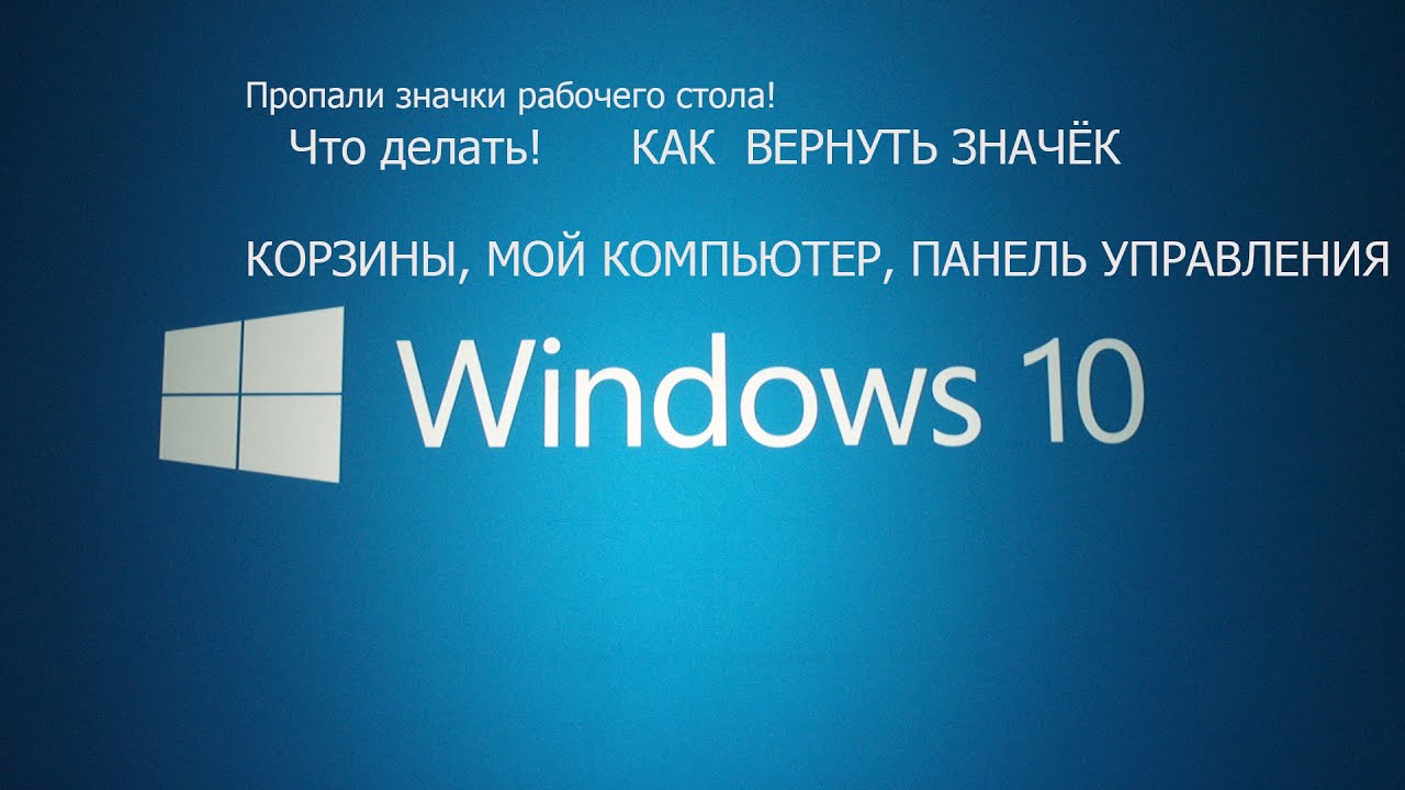 Как вернуть значки рабочего стола в Windows 10 смотреть онлайн