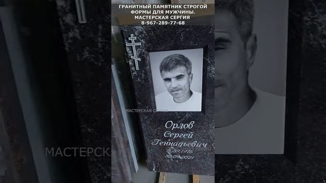 Гранитный памятник строгой формы для мужчины. Скидка 10% в описании. Мастерская Сергия. смотреть онлайн