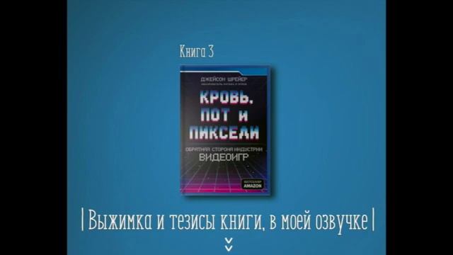 Кровь, пот и пиксели Обратная сторона индустрии видеоигр смотреть онлайн