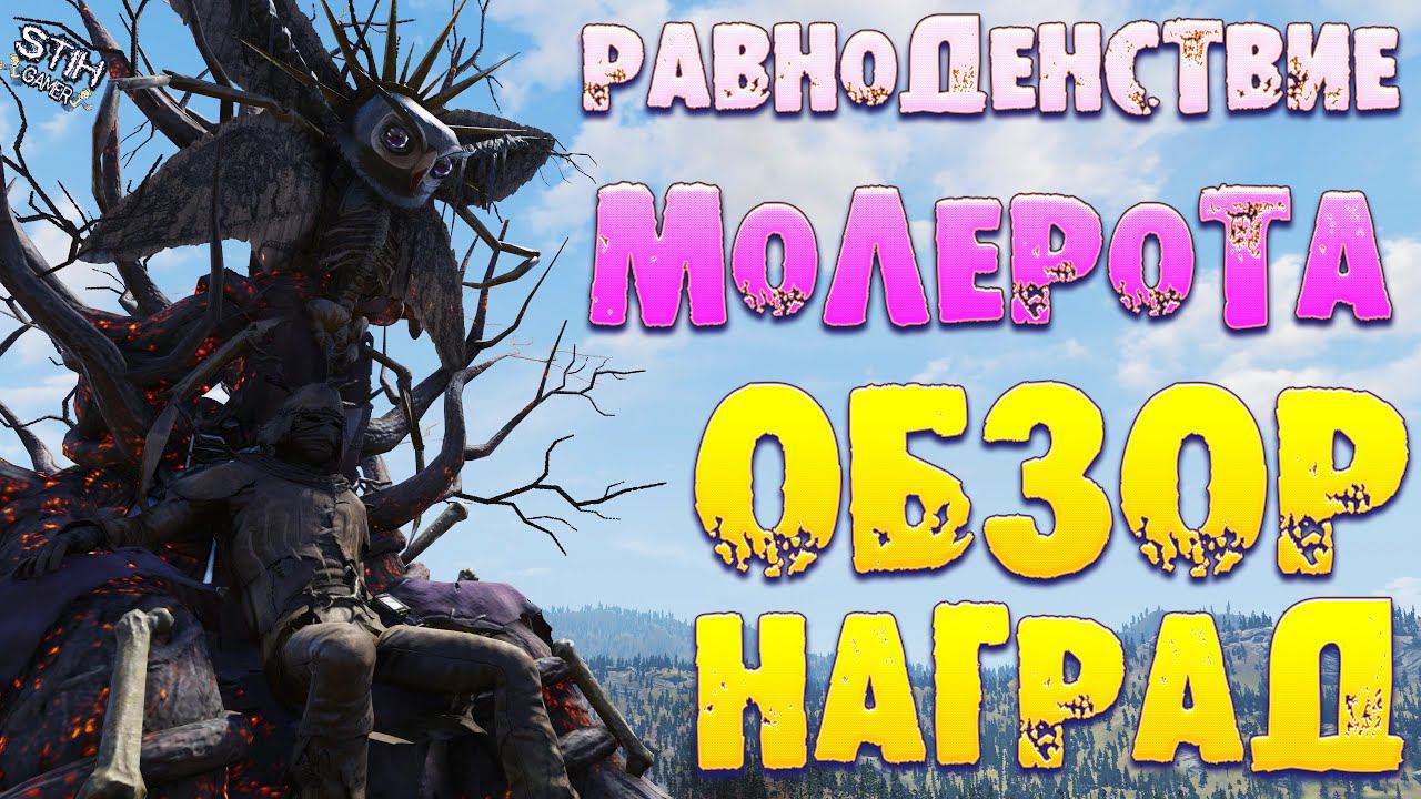 Fallout 76: Обзор Всех Наград Событие РАВНОДЕНСТВИЕ МОЛЕРОТА смотреть онлайн