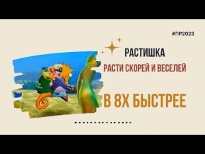 Растишка — «Расти скорей и веселей» в 8х быстрее | PRO Рекламу | #top