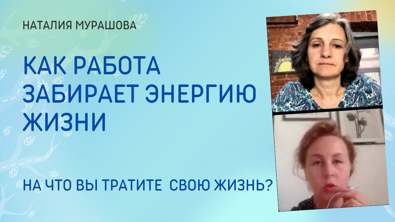 Как работа забирает энергию жизни.