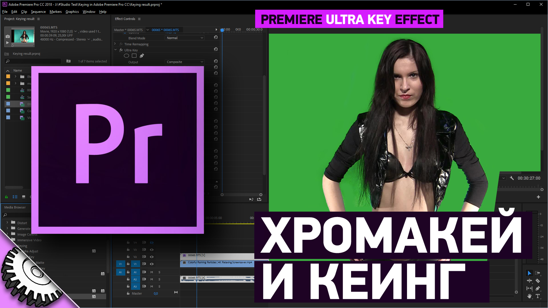 Кеинг в Adobe Premiere Pro CC 2018 | Ultra Key | Ультра Кей смотреть онлайн