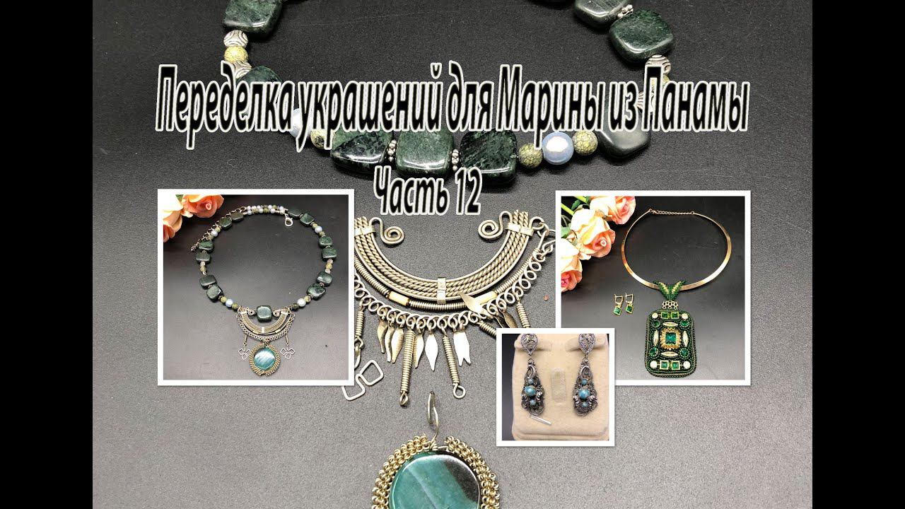 Колье с подвеской. Серьги..Кулон "Изумрудный". Переделка украшений для Марины из Панамы. Часть 12. смотреть онлайн