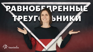 Равнобедренный треугольник. Свойства равнобедренного треугольника. Математика.  TutorOnline