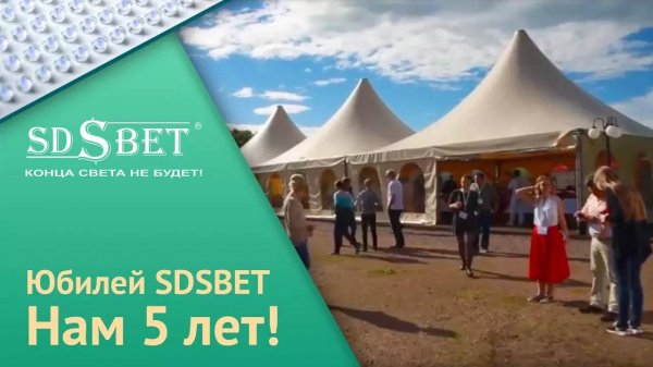 Светотехническое предприятие SDSВЕТ _ Нам 5 лет [SDSBET]