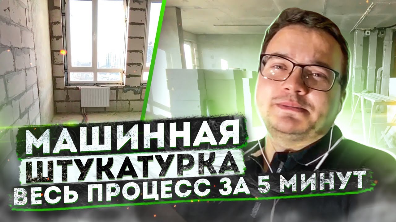 Машинная штукатурка стен | Механизированная штукатурка стен по маякам | ЖК Хедлайнер смотреть онлайн