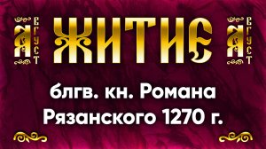 1 августа Житие блгв. кн. Романа Рязанского 1270 г. — Жития святых | Аудиокнига, слушать