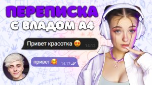 ПЕРЕПИСКА С ВЛАДОМ А4