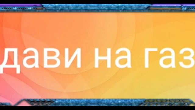 песня дави на газ (Ruze). смотреть онлайн