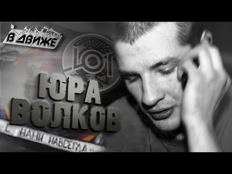За что убили Юру Волкова?! Погибший фанат Спартака в Движе смотреть онлайн