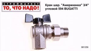 Кран шаровой «Американка» 3/4» угловой 594 BUGATTI полнопроходной латунный