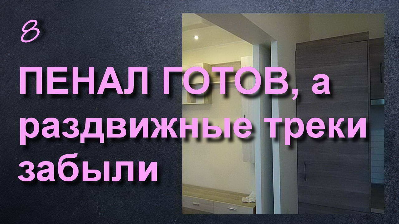 РАЗДВИЖНЫЕ МЕХАНИЗМЫ В ГОТОВЫЙ ПЕНАЛ, ОСОБЫЙ СЛУЧАЙ МОНТАЖА смотреть онлайн
