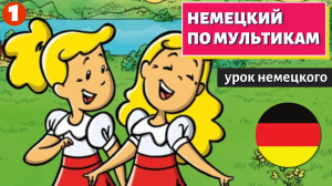 НЕМЕЦКИЙ ПО МУЛЬТИКАМ -  Das doppelte Lottchen 1 часть
