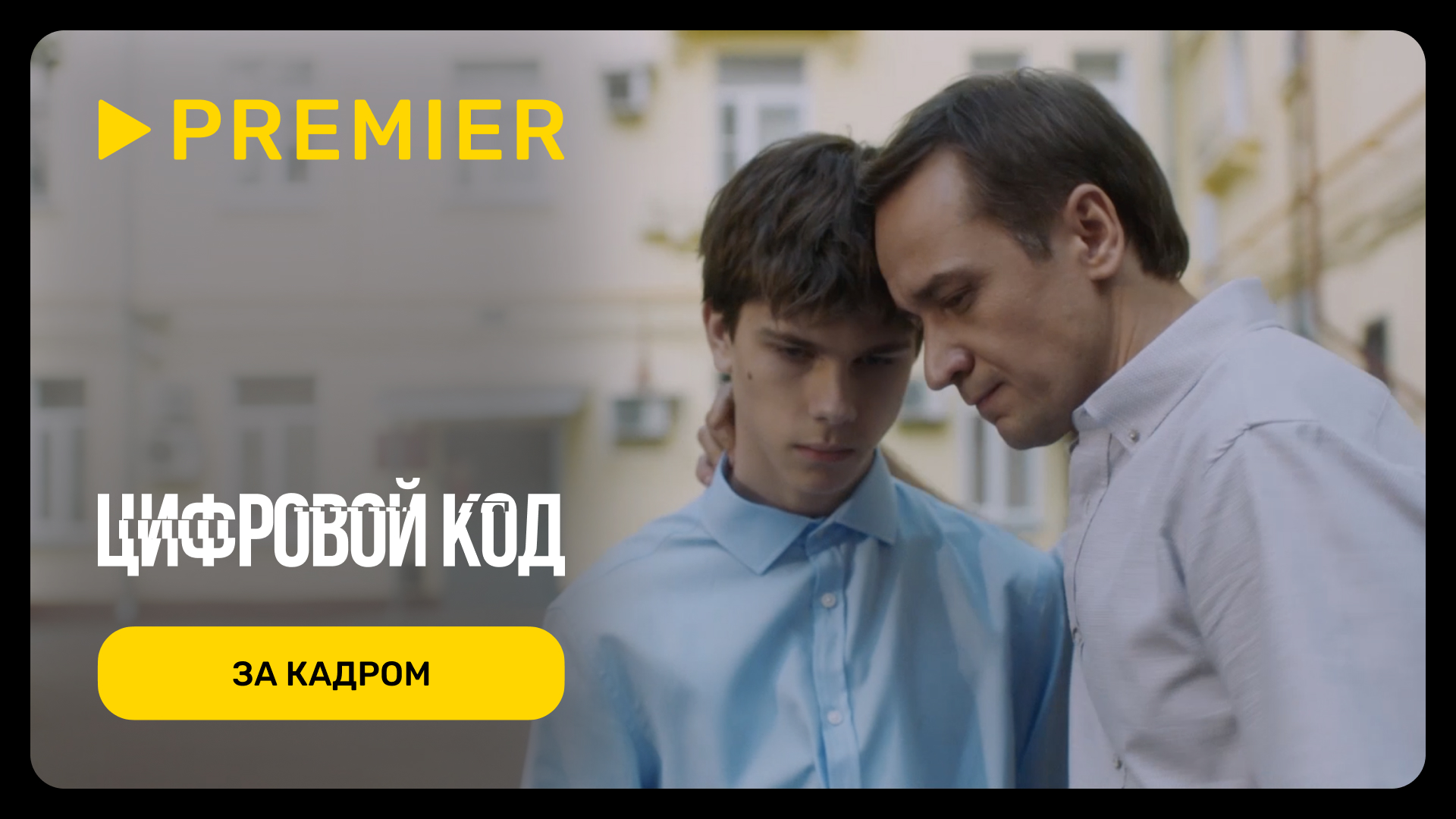 Цифровой код  Родители и дети  PREMIER