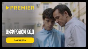 Цифровой код | Родители и дети | PREMIER