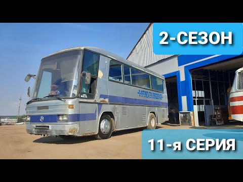 Что нам стоит АвтоДом построить! Mercedes O303 1991 года- долгострой или нет ДОМ на КОЛЁСАХ #11 смотреть онлайн