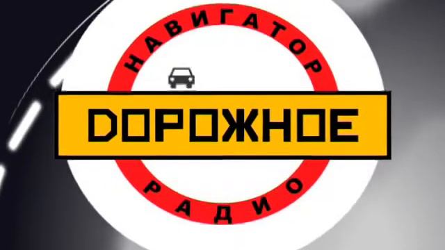 ДОРОЖНОЕ_РАДИО_1 смотреть онлайн
