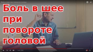 Боль в шее при повороте головы
