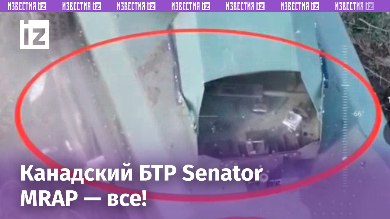 Первое подтверждение уничтожения нового канадского БТР Senator MRAP