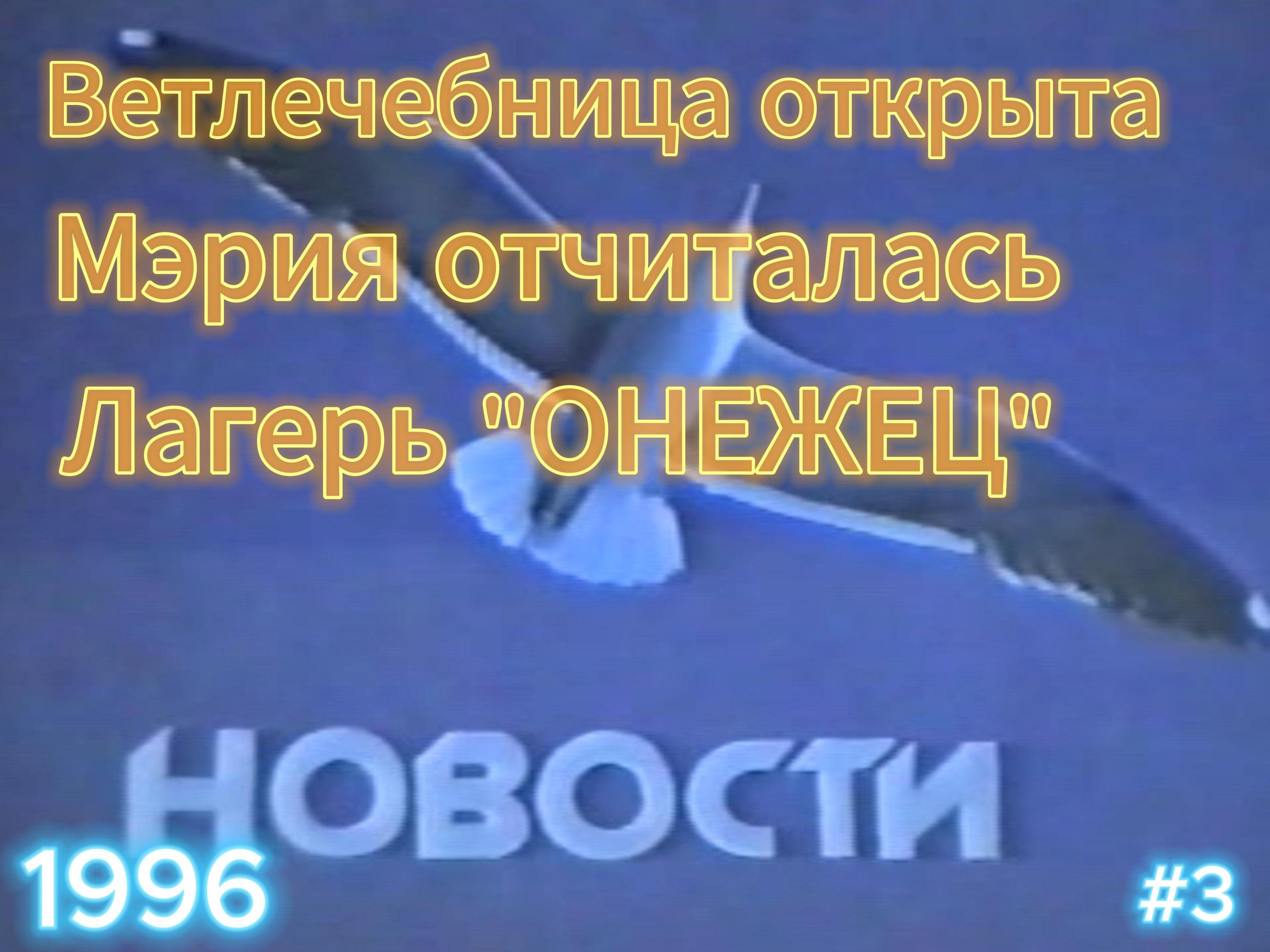 #3 Новости 1996 смотреть онлайн