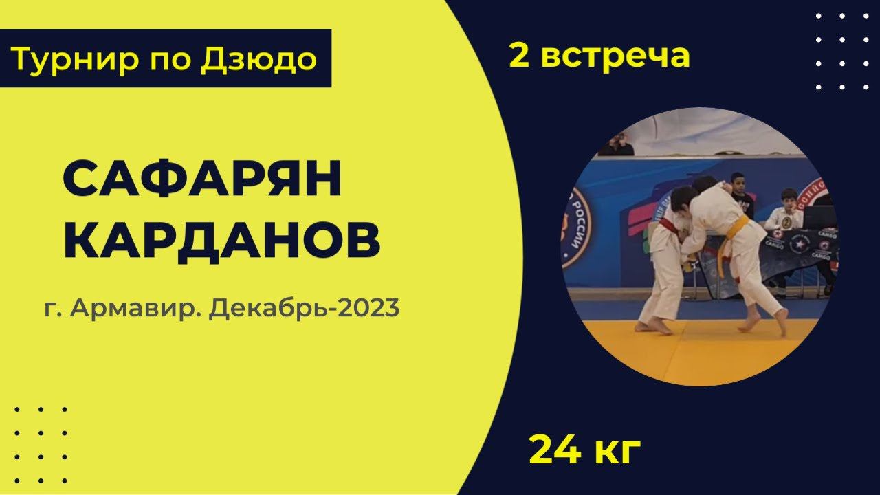 2. Сафарян - Карданов [Декабрь 2023]