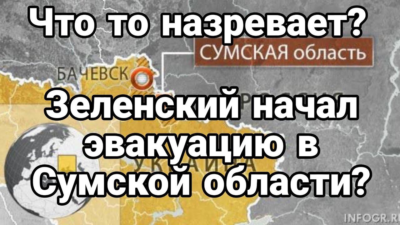 ЧТ0 Т0 НАЗРЕВАЕТ ? в Сумской 0БЛАСТИ?