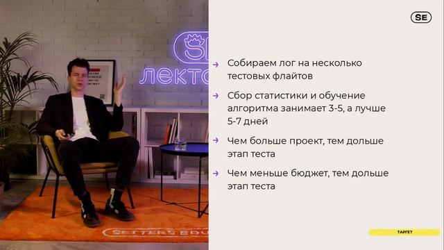 SE лекторий «Таргет без ошибок» смотреть онлайн