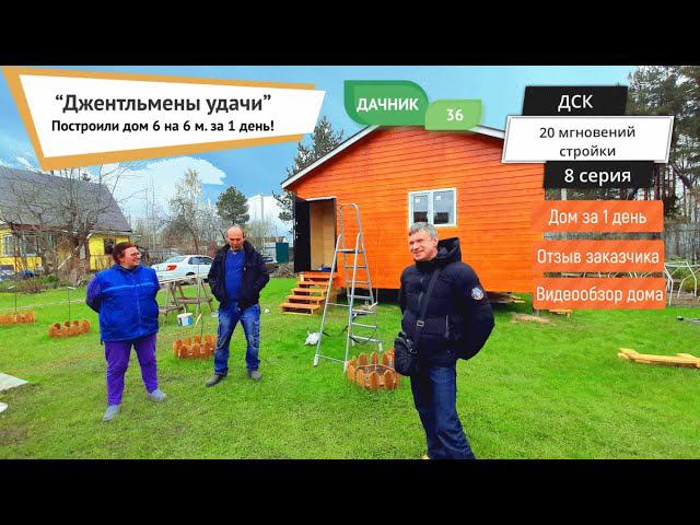 Построили недорогой, каркасный дом 6 на 6 м., за 1 день, цена до 700 000 р. Ленинградская область смотреть онлайн