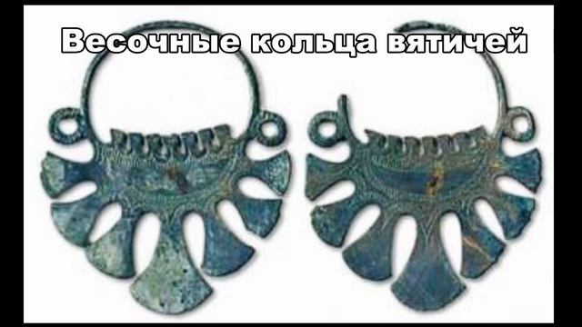 Вятичи и радимичи. Славянские племена.