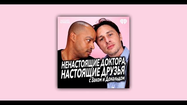Fake Doctors, Real Friends на русском / Ненастоящие врачи, настоящие друзья - Пилот/Мой первый ден смотреть онлайн