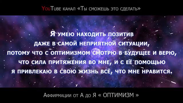 АФФИРМАЦИЯ ДНЯ. Про «ОПТИМИЗМ» | Цикл от А до Я смотреть онлайн