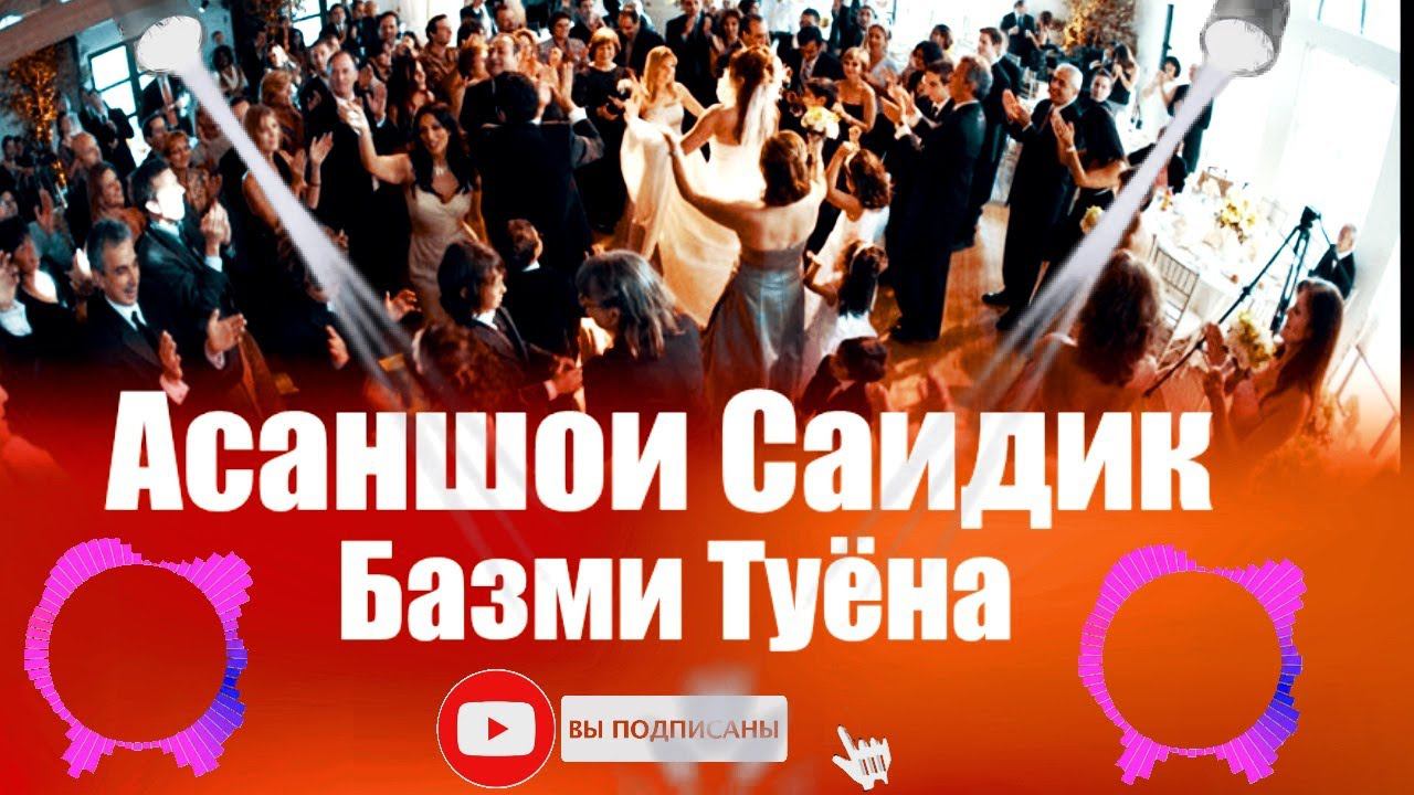 Асаншои Саидик Туёна | Asanshoi Saidik Bazmi Tuyona смотреть онлайн