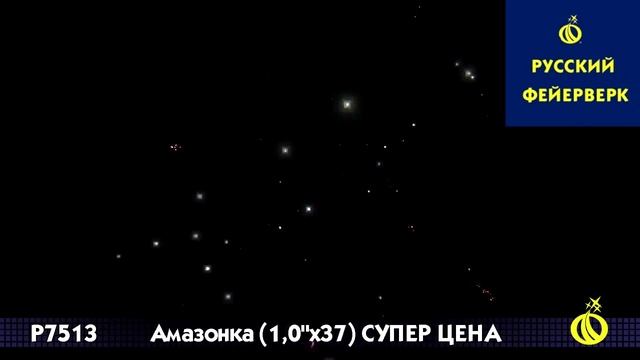 Русский фейерверк: P7513 - Амазонка смотреть онлайн