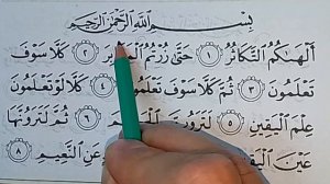 РАЗБОР 102- СУРА ПО ТАДЖВИДУ. СУРА Ат-Такасур (Приумножение)   МЕККА 8 АЯТОВ