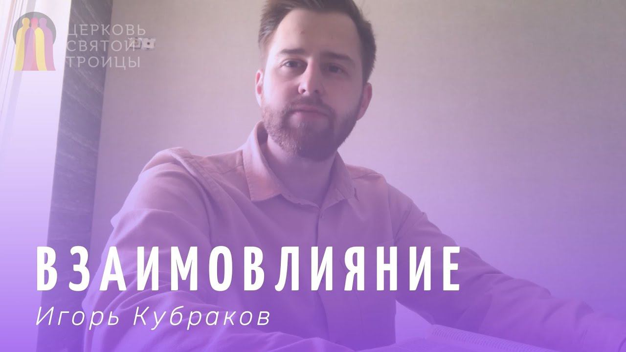 Взаимовлияние / Игорь кубраков смотреть онлайн