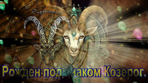 С днём рождения Козерог! Красивое поздравление для козерогов!