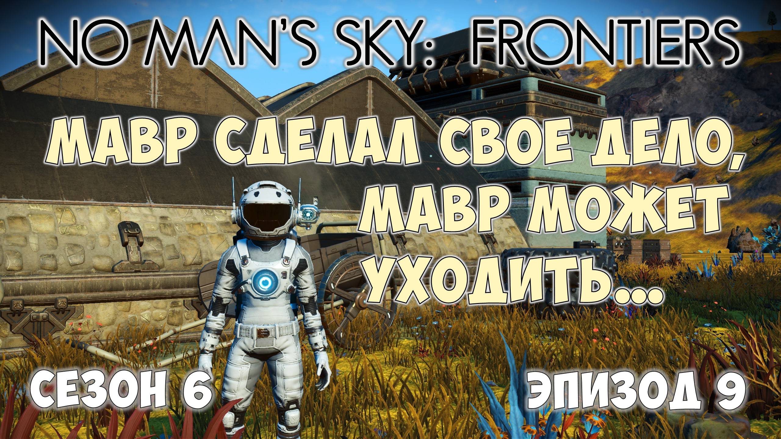 No Man's Sky: Frontiers. Сезон 6. Эпизод 9. Мавр сделал свое дело...? смотреть онлайн