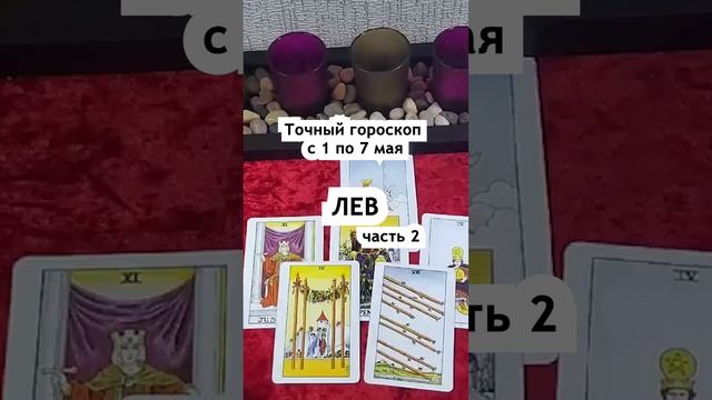 Точнее гороскопа НЕ БЫВАЕТ! Лев с 1 по 7 мая. Ч 2. Тайна Жрицы #shorts смотреть онлайн