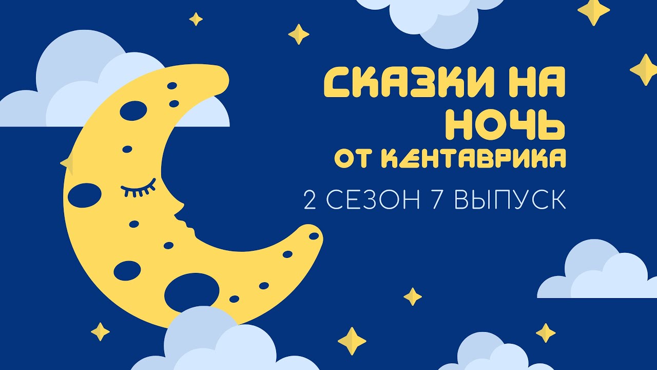 Сказки на ночь! 2 сезон 7 выпуск смотреть онлайн