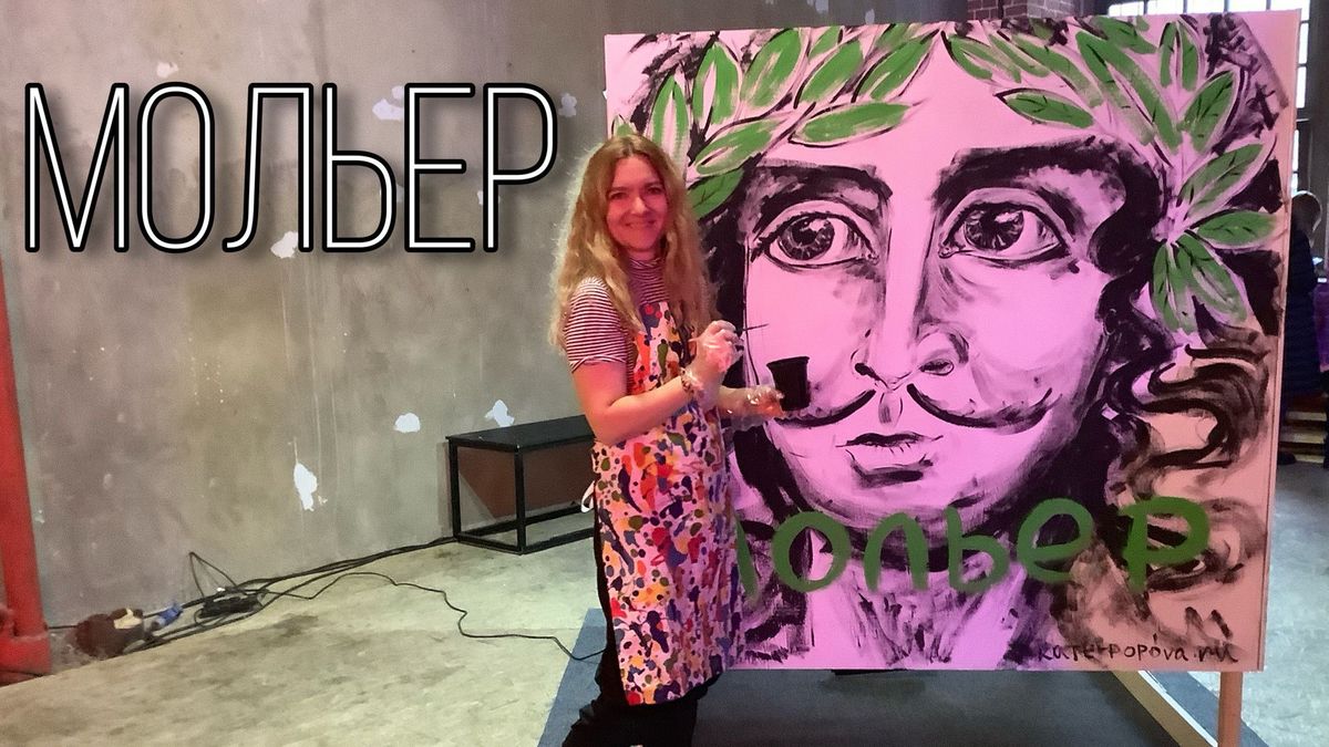 Портрет Мольера