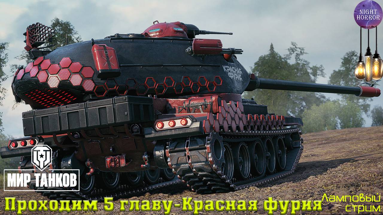 Проходим 5 главу - Красная фурия ✯ Cтрим ✯ Работает заказ танков, музыки ✯ Мир танков смотреть онлайн