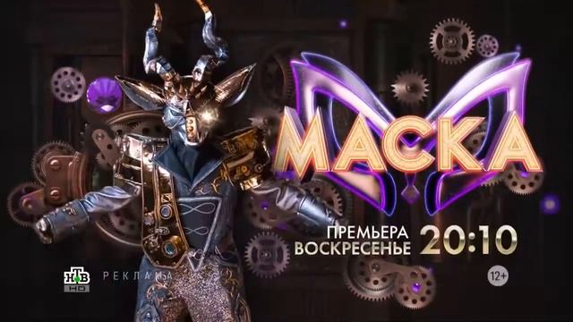 Шоу «Маска» • Козерог • Анонс [2022] смотреть онлайн