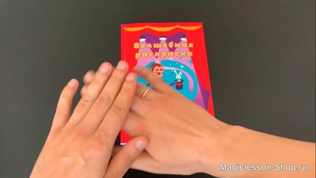 Фокус с КНИГОЙ для ДЕТЕЙ "КНИГА РАСКРАСКА" - СЕКРЕТ, Обучение смотреть онлайн
