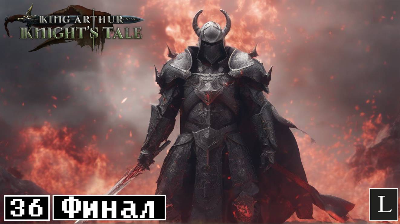 Король умер. Да здравствует король! King Arthur: Knight's Tale #36 ФИНАЛ